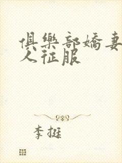 俱乐部娇妻被黑人征服