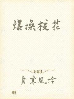 爆操校花