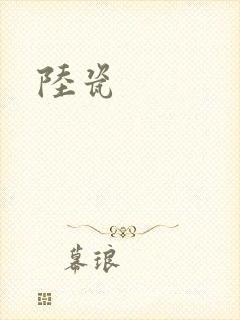 陆瓷