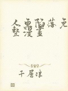 人鱼陷落免费完整漫画封面