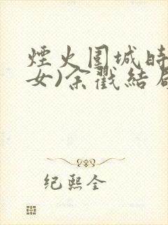 烟火围城时(父女)余戳结局