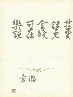 乐可金银花露小说在线免费阅读