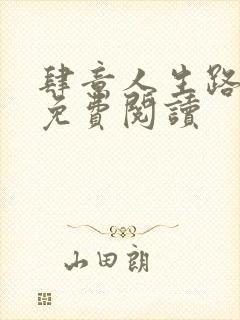 肆意人生路全文免费阅读