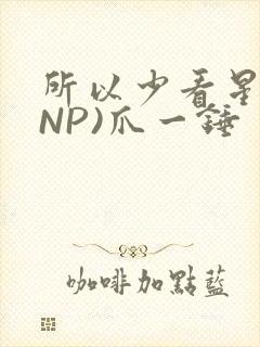 所以少看星辰(NP)爪一锤封面