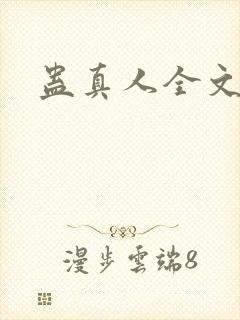 蛊真人全文阅读
