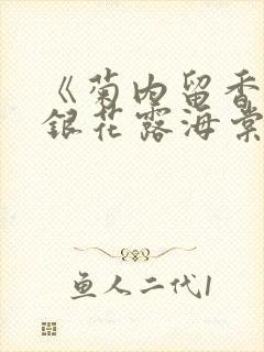 《菊内留香》金银花露海棠笔趣封面