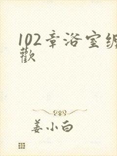 102章浴室缠欢
