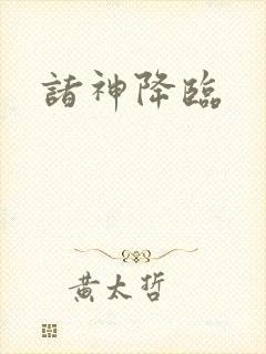 诸神降临