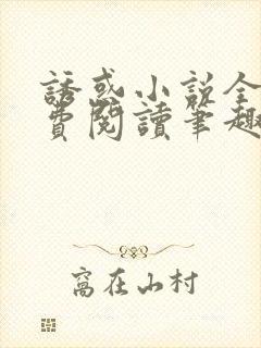 诱惑小说全文免费阅读笔趣