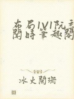 布局1V1阮梨闻时笔趣阁