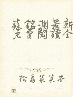 苏铭渊最新章节免费阅读全文封面
