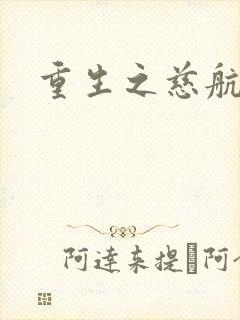重生之慈航普度