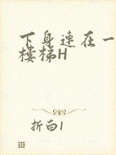 下身连在一起上楼梯H
