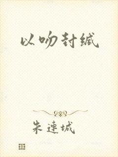 以吻封缄