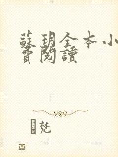 苏玥全本小说免费阅读