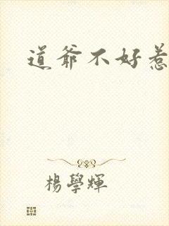 道爷不好惹