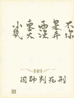 小东西是不是好几天没弄你了