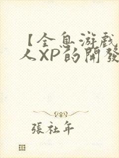 【全息游戏】美人XP的开发日常