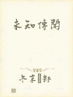未知传闻