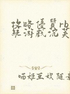 攻略优质rb系统游戏沉芙李立远