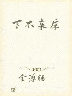下不来床