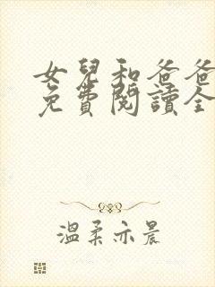 女儿和爸爸小说免费阅读全文