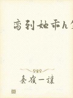 脔到她乖h失贞