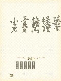小青梅绿药全文免费阅读笔趣阁
