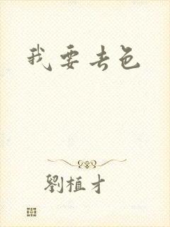 我要去色封面