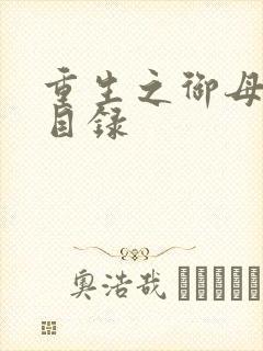重生之御母双修目录