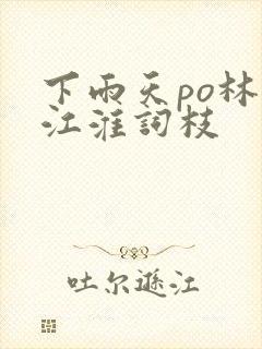 下雨天po林念江淮词枝