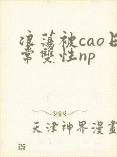 浪荡被cao日常双性np