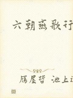 六朝燕歌行封面