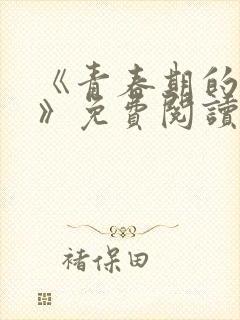 《青春期的迷失》免费阅读封面