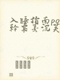 入睡指南po高干粟熹沉芙全文封面