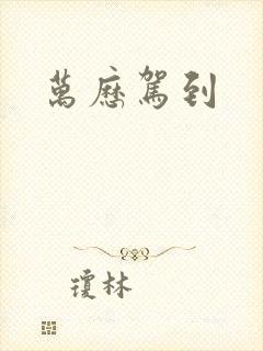 万历驾到