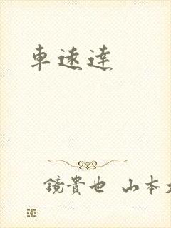 车远达