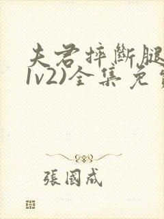 夫君摔断腿后(1v2)全集免费阅读