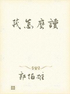 莪怎么读