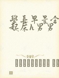 学长早晨含巨龙起床h男男