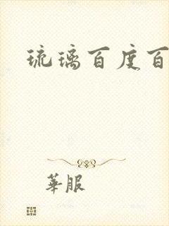 琉璃百度百科