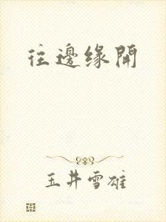 往边缘开