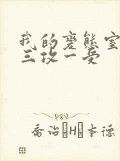 我的变态室友H三攻一受