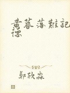黄蓉落难记吕文德
