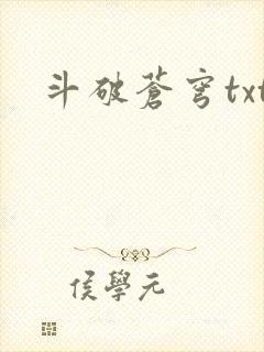 斗破苍穹txt