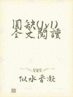 圆缺(1v1)全文阅读