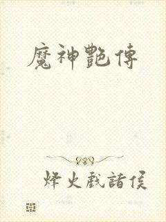 魔神艳传封面