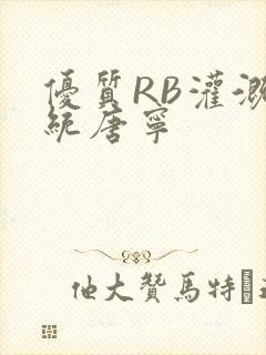 优质RB灌溉系统唐宁