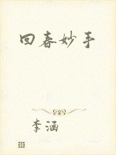 回春妙手