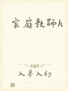 家庭教师h